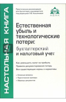 Естественная убыль и технологические потери: бухгалтерский и налоговый учет обложка книги Естественная убыль и технологические потери: бухгалтерский и налоговый учет обложка книги