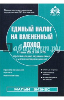 Единый налог на вмененный доход. Глава 26.3 НК РФ. - 7-е изд., переработанное и дополненное обложка книги Единый налог на вмененный доход. Глава 26.3 НК РФ. - 7-е изд., переработанное и дополненное обложка книги
