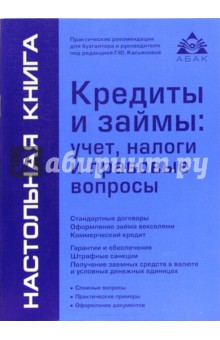 Кредиты и займы: учет, налоги и правовые вопросы обложка книги Кредиты и займы: учет, налоги и правовые вопросы обложка книги