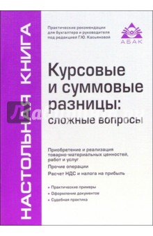 Курсовые и суммовые разницы: сложные вопросы обложка книги Курсовые и суммовые разницы: сложные вопросы обложка книги