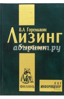 Лизинг. Учебник. - 2-е издание, исправленное и дополненное - Виктор Горемыкин