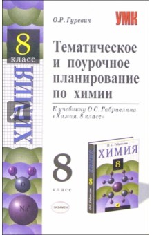 Ольга Гуревич - Тематическое и поурочное планирование по химии: 8 кл.: к учебнику О.С. Габриеляна "Химия. 8 класс" обложка книги Ольга Гуревич - Тематическое и поурочное планирование по химии: 8 кл.: к учебнику О.С. Габриеляна "Химия. 8 класс" обложка книги