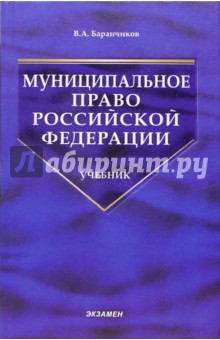 Владимир Баранчиков - Муниципальное право РФ: Учебник обложка книги Владимир Баранчиков - Муниципальное право РФ: Учебник обложка книги