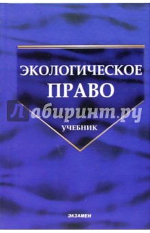 Юрий Винокуров - Экологическое право обложка книги Юрий Винокуров - Экологическое право обложка книги
