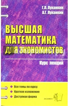 Луканкин, Луканкин - Высшая математика для экономистов: Курс лекций: Учебное пособие для вузов обложка книги Луканкин, Луканкин - Высшая математика для экономистов: Курс лекций: Учебное пособие для вузов обложка книги