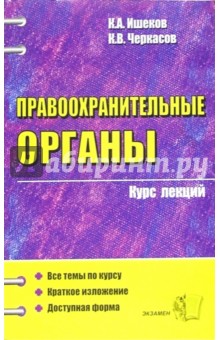 Правоохранительные органы: Курс лекций: Учебное пособие для вузов - Константин Ишеков