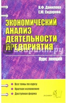 Данилова, Сидорова - Экономический анализ деятельности предприятия: Курс лекций: Учебное пособие для вузов обложка книги Данилова, Сидорова - Экономический анализ деятельности предприятия: Курс лекций: Учебное пособие для вузов обложка книги
