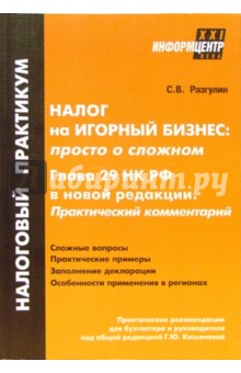 Налог на игорный бизнес: просто о сложном. Глава 29 НК РФ в новой редакции. Практический комментарий