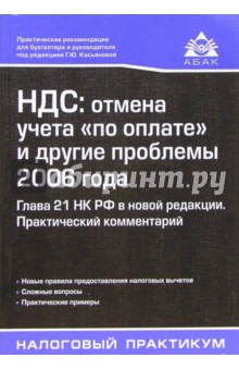 НДС: отмена учета "по оплате" и другие проблемы 2006 года. Глава 21 НК РФ в новой редакции обложка книги НДС: отмена учета "по оплате" и другие проблемы 2006 года. Глава 21 НК РФ в новой редакции обложка книги