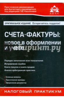 Счета-фактуры: новое в оформлении и учете обложка книги Счета-фактуры: новое в оформлении и учете обложка книги
