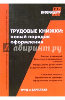 Трудовые книжки: новый порядок оформления обложка книги Трудовые книжки: новый порядок оформления обложка книги