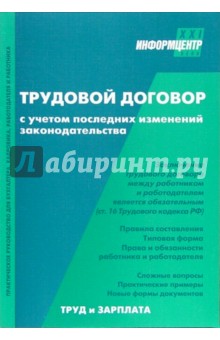 Трудовой договор с учетом последних изменений законодательства. - 3-е издание, перераб. и доп. обложка книги Трудовой договор с учетом последних изменений законодательства. - 3-е издание, перераб. и доп. обложка книги