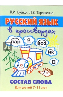 Русский язык в кроссвордах. Состав слова - Валентина Буйко