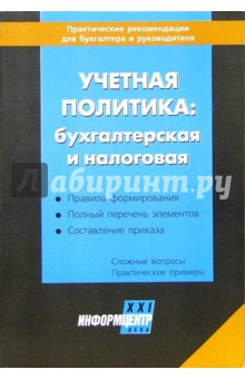 Учетная политика: бухгалтерская и налоговая обложка книги Учетная политика: бухгалтерская и налоговая обложка книги