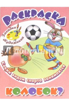 Каким видом спорта занимается Колобок? обложка книги Каким видом спорта занимается Колобок? обложка книги