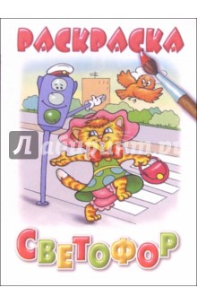 Светофор обложка книги Светофор обложка книги