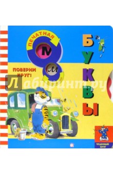 Буквы. Чудесный круг обложка книги Буквы. Чудесный круг обложка книги