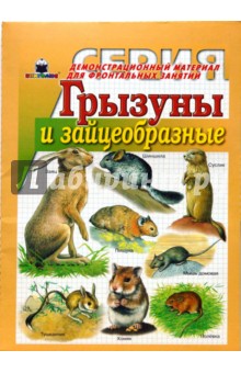 Грызуны и зайцеобразные. Демонстрационный материал для фронтальных занятий. обложка книги Грызуны и зайцеобразные. Демонстрационный материал для фронтальных занятий. обложка книги