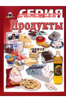 Продукты обложка книги Продукты обложка книги