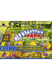 Алифанова, Егорова - Неожиданный финал. Выпуск 1 обложка книги Алифанова, Егорова - Неожиданный финал. Выпуск 1 обложка книги