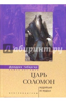 Фридрих Тибергер - Царь Соломон. Мудрейший из мудрых обложка книги Фридрих Тибергер - Царь Соломон. Мудрейший из мудрых обложка книги