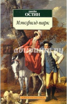 Мэнсфилд-парк: Роман - Джейн Остин