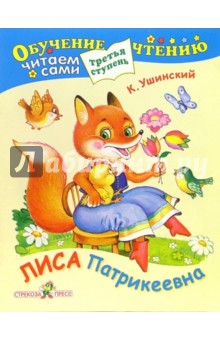 Константин Ушинский - Лиса Патрикеевна. Для детей от 6 лет и старше обложка книги Константин Ушинский - Лиса Патрикеевна. Для детей от 6 лет и старше обложка книги