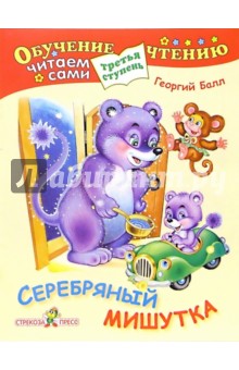 Серебряный мишутка. Для детей от 6 лет и старше обложка книги Серебряный мишутка. Для детей от 6 лет и старше обложка книги
