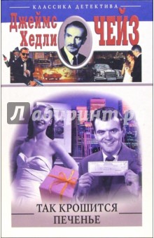 Джеймс Чейз - Так крошится печенье обложка книги Джеймс Чейз - Так крошится печенье обложка книги