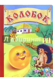 Колобок обложка книги Колобок обложка книги