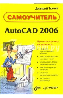 AutoCAd 2006: Самоучитель - Дмитрий Ткачев