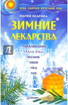 Мария Кедрова - Зимние лекарства. Будь здоров круглый год! обложка книги Мария Кедрова - Зимние лекарства. Будь здоров круглый год! обложка книги