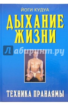 Дыхание жизни: техника пранаямы - Йоги Кудуа
