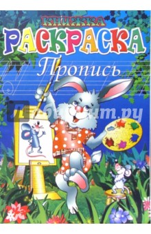 Книжка-раскраска: пропись 3858 (зайка-художник) обложка книги Книжка-раскраска: пропись 3858 (зайка-художник) обложка книги