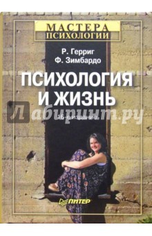Ричард Герриг - Психология и жизнь. - 16-е издание обложка книги Ричард Герриг - Психология и жизнь. - 16-е издание обложка книги