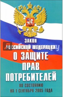 Закон Российской Федерации О защите прав потребителей