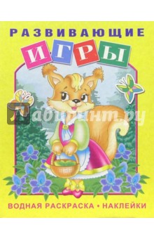 Развивающие игры (белочка) обложка книги Развивающие игры (белочка) обложка книги