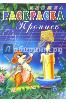 Книжка-раскраска: пропись 3549 (мышка) обложка книги Книжка-раскраска: пропись 3549 (мышка) обложка книги