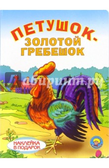 Петушок-Золотой гребешок (наклейка в подарок) обложка книги Петушок-Золотой гребешок (наклейка в подарок) обложка книги