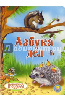 Азбука дел (наклейка в подарок) обложка книги Азбука дел (наклейка в подарок) обложка книги
