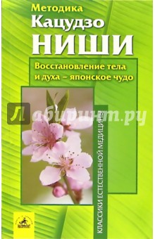 Кацудзо Ниши - Методика Кацудзо Ниши. Восстановление тела и духа - японское чудо обложка книги Кацудзо Ниши - Методика Кацудзо Ниши. Восстановление тела и духа - японское чудо обложка книги