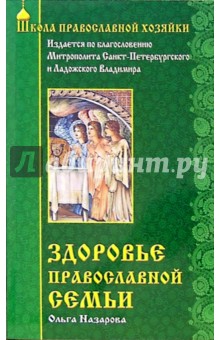 Ольга Назарова - Здоровье православной семьи обложка книги Ольга Назарова - Здоровье православной семьи обложка книги