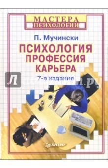 Пол Мучински - Психология, профессия, карьера. - 7-е издание обложка книги Пол Мучински - Психология, профессия, карьера. - 7-е издание обложка книги