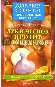 Наталья Левченко - Лук и чеснок против 100 недугов обложка книги Наталья Левченко - Лук и чеснок против 100 недугов обложка книги