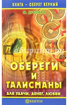 М. Дубович - Обереги и талисманы для удачи, денег, любви обложка книги М. Дубович - Обереги и талисманы для удачи, денег, любви обложка книги