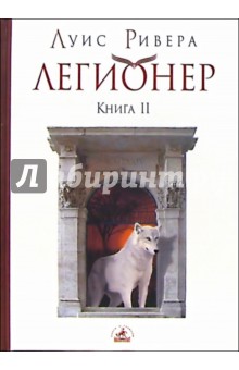 Луис Ривера - Легионер. Книга II обложка книги Луис Ривера - Легионер. Книга II обложка книги