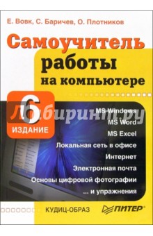 Елена Вовк - Самоучитель работы на компьютере. - 6-е издание, дополненное обложка книги Елена Вовк - Самоучитель работы на компьютере. - 6-е издание, дополненное обложка книги