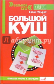 Антон Ульрих - Большой куш обложка книги Антон Ульрих - Большой куш обложка книги