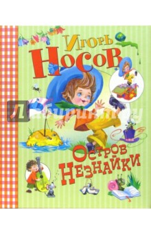 Остров Незнайки - Игорь Носов