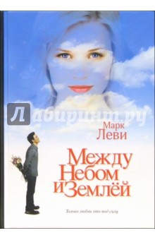 Марк Леви - Между небом и землей обложка книги Марк Леви - Между небом и землей обложка книги